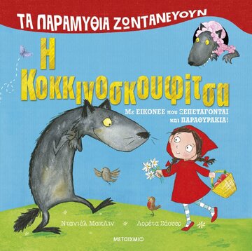 Η ΚΟΚΚΙΝΟΣΚΟΥΦΙΤΣΑ (ΜΑΚΛΙΝ) (ΣΕΙΡΑ ΤΑ ΠΑΡΑΜΥΘΙΑ ΖΩΝΤΑΝΕΥΟΥΝ) (ΕΤΒ 2024)
