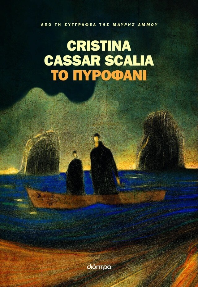 ΤΟ ΠΥΡΟΦΑΝΙ (SCALIA) (ΕΤΒ 2025)