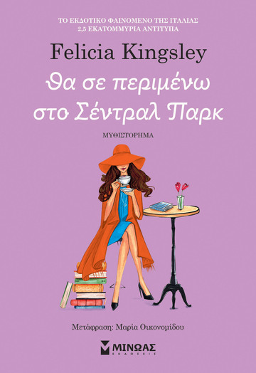 ΘΑ ΣΕ ΠΕΡΙΜΕΝΩ ΣΤΟ ΣΕΝΤΡΑΛ ΠΑΡΚ (KINGSLEY) (ΕΤΒ 2024)