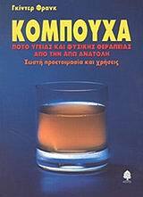 ΚΟΜΠΟΥΧΑ (ΦΡΑΝΚ)
