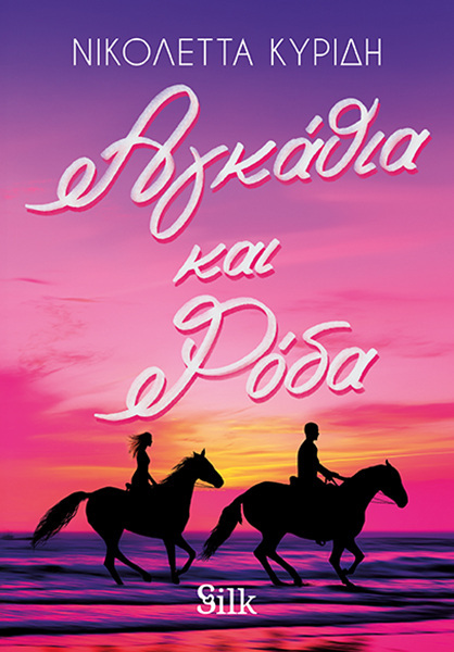 ΑΓΚΑΘΙΑ ΚΑΙ ΡΟΔΑ (ΚΥΡΙΔΗ) (ΕΤΒ 2025)