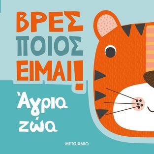 ΑΓΡΙΑ ΖΩΑ (ROBERTSON) (ΣΕΙΡΑ ΒΡΕΣ ΠΟΙΟΣ ΕΙΜΑΙ) (ΕΤΒ 2024)