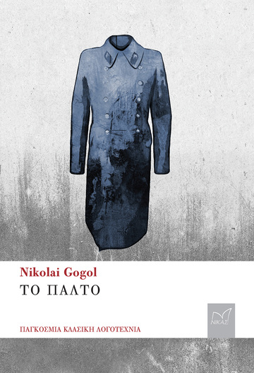 ΤΟ ΠΑΛΤΟ (GOGOL) (ΕΤΒ 2023)