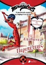 MIRACULOUS ΟΙ ΦΑΝΤΑΣΤΙΚΕΣ ΙΣΤΟΡΙΕΣ ΤΗΣ LADYBUG ΚΑΙ ΤΟΥ CAT NOIR ΑΠΙΘΑΝΕΣ ΠΕΡΙΠΕΤΕΙΕΣ (ΤΟΥΛΟΥΠΗ) (ΕΤΒ 2018)