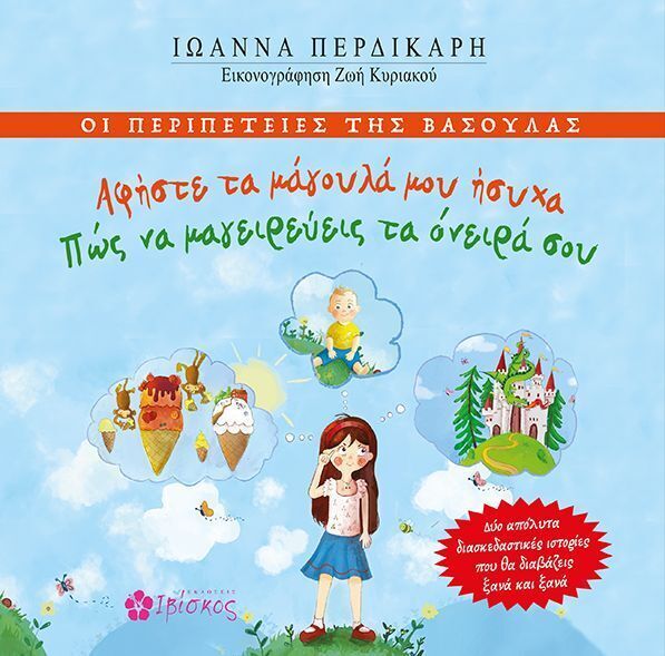 ΑΦΗΣΤΕ ΤΑ ΜΑΓΟΥΛΑ ΜΟΥ ΗΣΥΧΑ / ΠΩΣ ΝΑ ΜΑΓΕΙΡΕΥΕΙΣ ΤΑ ΟΝΕΙΡΑ ΣΟΥ (ΠΕΡΔΙΚΑΡΗ) (ΣΕΙΡΑ ΟΙ ΠΕΡΙΠΕΤΕΙΕΣ ΤΗΣ ΒΑΣΟΥΛΑΣ) (ΕΤΒ 2025)