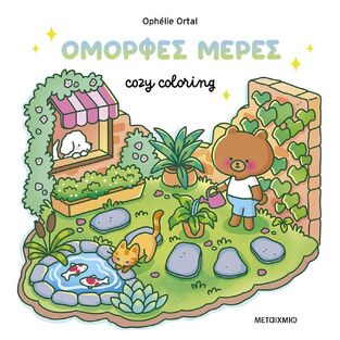 ΟΜΟΡΦΕΣ ΜΕΡΕΣ (ORTAL) (ΣΕΙΡΑ COZY COLORING) (ΕΤΒ 2026)