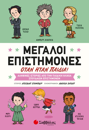 ΜΕΓΑΛΟΙ ΕΠΙΣΤΗΜΟΝΕΣ ΟΤΑΝ ΗΤΑΝ ΠΑΙΔΙΑ (ΣΤΑΜΠΛΕΡ) (ΕΤΒ 2018)