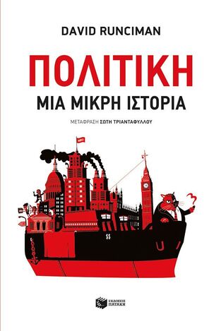10355 ΠΟΛΙΤΙΚΗ ΜΙΑ ΜΙΚΡΗ ΙΣΤΟΡΙΑ (RUNCIMAN)