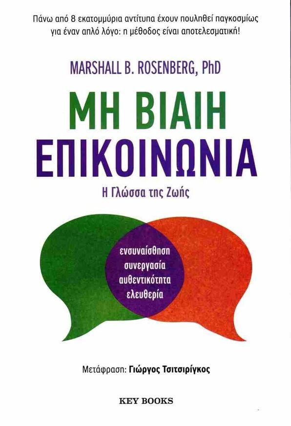 ΜΗ ΒΙΑΙΗ ΕΠΙΚΟΙΝΩΝΙΑ (ROSENBERG) (ΕΤΒ 2025)