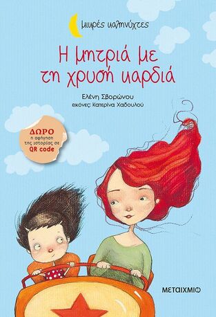 Η ΜΗΤΡΙΑ ΜΕ ΤΗ ΧΡΥΣΗ ΚΑΡΔΙΑ (ΣΒΟΡΩΝΟΥ) (ΣΕΙΡΑ ΜΙΚΡΕΣ ΚΑΛΗΝΥΧΤΕΣ)