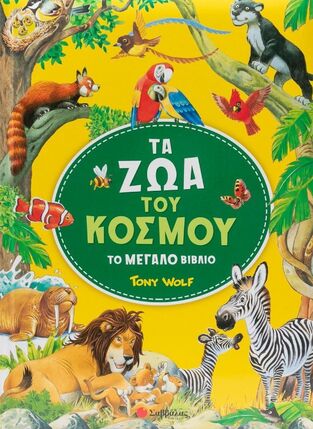 ΤΑ ΖΩΑ ΤΟΥ ΚΟΣΜΟΥ (WOLF) (ΕΤΒ 2025)