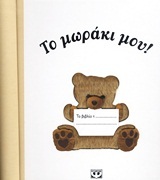 ΤΟ ΜΩΡΑΚΙ ΜΟΥ (ΛΕΥΚΩΜΑ)