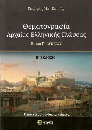 ΘΕΜΑΤΟΓΡΑΦΙΑ ΑΡΧΑΙΑΣ ΕΛΛΗΝΙΚΗΣ ΓΛΩΣΣΑΣ Β ΚΑΙ Γ ΛΥΚΕΙΟΥ (ΚΑΡΡΑΣ) (ΕΤΒ 2026)