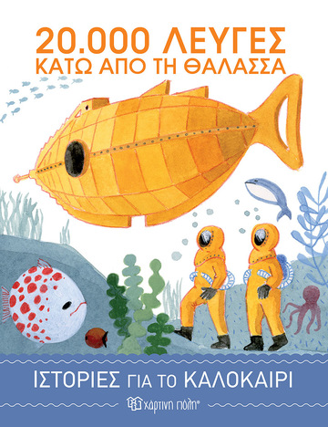 20000 ΛΕΥΓΕΣ ΚΑΤΩ ΑΠΟ ΤΗ ΘΑΛΑΣΣΑ (BORDIGLIONI) (ΣΕΙΡΑ ΙΣΤΟΡΙΕΣ ΓΙΑ ΤΟ ΚΑΛΟΚΑΙΡΙ 3)