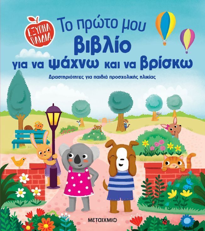 ΤΟ ΠΡΩΤΟ ΜΟΥ ΒΙΒΛΙΟ ΓΙΑ ΝΑ ΨΑΧΝΩ ΚΑΙ ΝΑ ΒΡΙΣΚΩ (ΡΙΓΚΑΝ) (ΕΤΒ 2025)