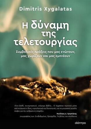 Η ΔΥΝΑΜΗ ΤΗΣ ΤΕΛΕΤΟΥΡΓΙΑΣ (XYGALATAS) (ΕΤΒ 2023)