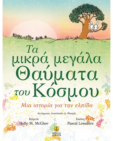 ΤΑ ΜΙΚΡΑ ΜΕΓΑΛΑ ΘΑΥΜΑΤΑ ΤΟΥ ΚΟΣΜΟΥ (MCGHEE) (ΕΤΒ 2021)