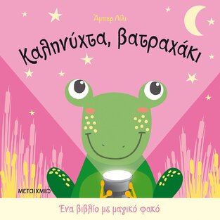 ΚΑΛΗΝΥΧΤΑ ΒΑΤΡΑΧΑΚΙ (LILY) (ΣΕΙΡΑ ΕΝΑ ΒΙΒΛΙΟ ΜΕ ΜΑΓΙΚΟ ΦΑΚΟ)