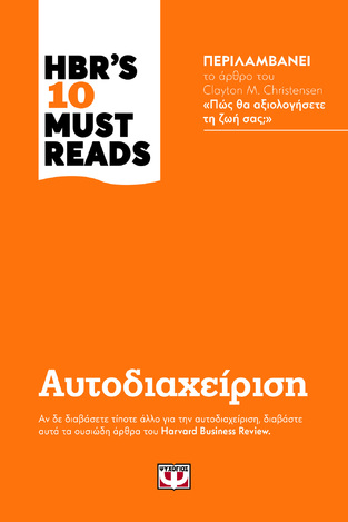 (ΠΡΟΣΦΟΡΑ -50%) HBR S 10 MUST READS ΑΥΤΟΔΙΑΧΕΙΡΙΣΗ (ΣΥΛΛΟΓΙΚΟ)