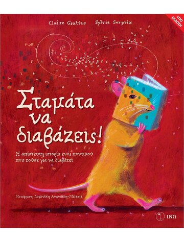 ΣΤΑΜΑΤΑ ΝΑ ΔΙΑΒΑΖΕΙΣ (GRATIAS) (ΕΤΒ 2025)