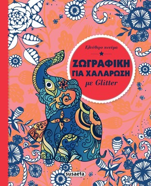 ΕΛΕΥΘΕΡΟ ΠΝΕΥΜΑ (ΣΕΙΡΑ ΖΩΓΡΑΦΙΚΗ ΓΙΑ ΧΑΛΑΡΩΣΗ ΜΕ GLITTER 2) (ΕΤΒ 2022)