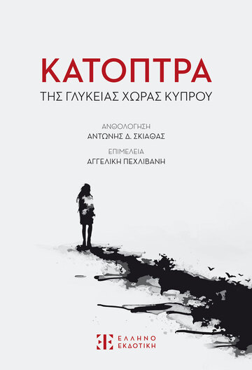 ΚΑΤΟΠΤΡΑ ΤΗΣ ΓΛΥΚΕΙΑΣ ΧΩΡΑΣ ΚΥΠΡΟΥ (ΕΠΙΜΕΛΕΙΑ ΑΓΓΕΛΙΚΗ ΠΕΧΛΙΒΑΝΗ) (ΕΤΒ 2024)