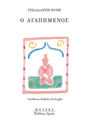 Ο ΑΓΑΠΗΜΕΝΟΣ (ΡΟΥΜΙ)