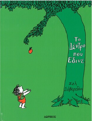 ΤΟ ΔΕΝΤΡΟ ΠΟΥ ΕΔΙΝΕ (ΣΙΛΒΕΡΣΤΑΙΝ)
