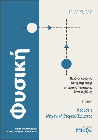 ΦΥΣΙΚΗ Γ ΛΥΚΕΙΟΥ ΘΕΤΙΚΩΝ ΣΠΟΥΔΩΝ ΤΕΥΧΟΣ ΠΡΩΤΟ ΚΡΟΥΣΕΙΣ / ΜΗΧΑΝΙΚΗ ΣΤΕΡΕΟΥ ΣΩΜΑΤΟΣ (ΠΑΛΟΓΟΣ / ΠΟΝΤΙΚΟΣ / ΚΑΤΕΒΑΤΗΣ / ΜΠΕΤΣΑΚΟΣ) (ΕΤΒ 2025)