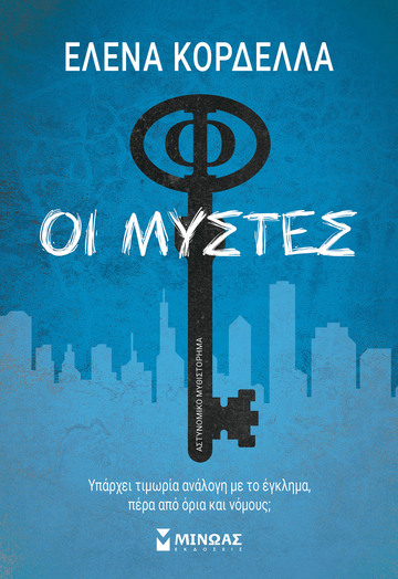 ΟΙ ΜΥΣΤΕΣ (ΚΟΡΔΕΛΛΑ)