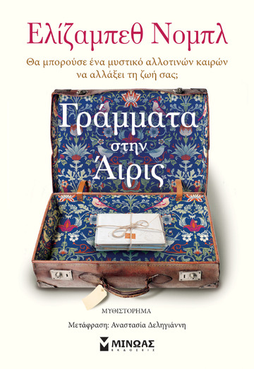 ΓΡΑΜΜΑΤΑ ΣΤΗΝ ΑΙΡΙΣ (ΝΟΜΠΛ)