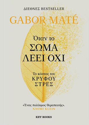 ΟΤΑΝ ΤΟ ΣΩΜΑ ΛΕΕΙ ΟΧΙ (MATE)