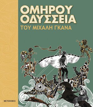 ΟΜΗΡΟΥ ΟΔΥΣΣΕΙΑ ΤΟΥ ΜΙΧΑΗΛ ΓΚΑΝΑ (ΓΚΑΝΑΣ)