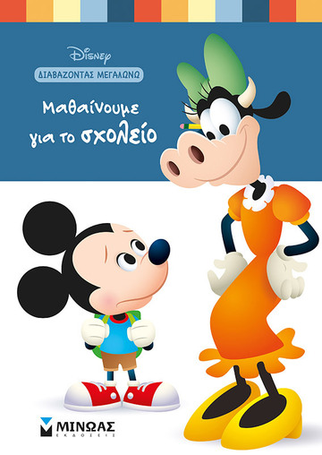 ΜΑΘΑΙΝΟΥΜΕ ΓΙΑ ΤΟ ΣΧΟΛΕΙΟ (ΠΕΡΕΝΤ) (ΣΕΙΡΑ DISNEY ΔΙΑΒΑΖΟΝΤΑΣ ΜΕΓΑΛΩΝΩ)