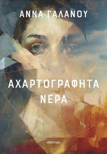 ΑΧΑΡΤΟΓΡΑΦΗΤΑ ΝΕΡΑ (ΓΑΛΑΝΟΥ) (ΕΤΒ 2025)