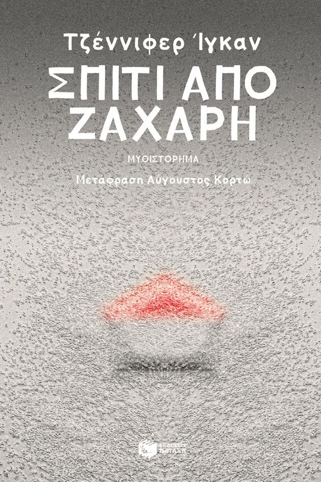 14921 ΣΠΙΤΙ ΑΠΟ ΖΑΧΑΡΗ (ΙΓΚΑΝ) (ΜΕΤΑΦΡΑΣΗ ΑΥΓΟΥΣΤΟΣ ΚΟΡΤΩ) (ΕΤΒ 2025)