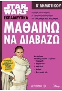 (ΠΡΟΣΦΟΡΑ -30%) ΜΑΘΑΙΝΩ ΝΑ ΔΙΑΒΑΖΩ Β ΔΗΜΟΤΙΚΟΥ (ΓΟΝΙΔΑΚΗ) (ΣΕΙΡΑ STAR WARS ΕΚΠΑΙΔΕΥΤΙΚΑ)