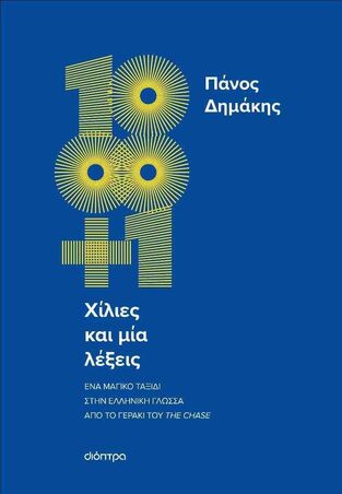 ΧΙΛΙΕΣ ΚΑΙ ΜΙΑ ΛΕΞΕΙΣ (ΔΗΜΑΚΗΣ) (ΕΤΒ 2025)