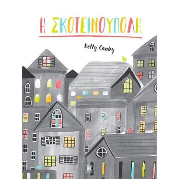 Η ΣΚΟΤΕΙΝΟΥΠΟΛΗ (CANBY) (ΕΤΒ 2022)
