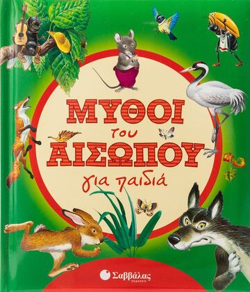 ΜΥΘΟΙ ΤΟΥ ΑΙΣΩΠΟΥ ΓΙΑ ΠΑΙΔΙΑ (ΚΑΝΤΖΟΛΑ ΣΑΜΠΑΤΑΚΟΥ)