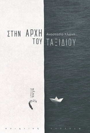 ΣΤΗΝ ΑΡΧΗ ΤΟΥ ΤΑΞΙΔΙΟΥ (ΚΛΩΝΗ)