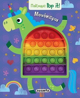 ΜΟΝΟΚΕΡΟΙ (ΣΕΙΡΑ ΠΑΙΖΟΥΜΕ POP IT 2) (ΕΤΒ 2022)