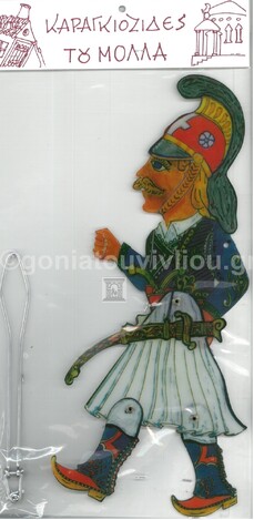 ΚΟΛΟΚΟΤΡΩΝΗΣ (ΦΙΓΟΥΡΕΣ ΚΑΡΑΓΚΙΟΖΗ) (ΣΕΙΡΑ ΚΑΡΑΓΚΙΟΖΗΔΕΣ ΤΟΥ ΜΟΛΛΑ)