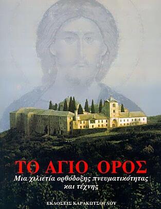ΑΓΙΟ ΟΡΟΣ ΟΙ ΜΟΝΑΣΤΗΡΙΑΚΕΣ ΕΓΚΑΤΑΣΤΑΣΕΙΣ (CAPUANI / PAPAROZZI)