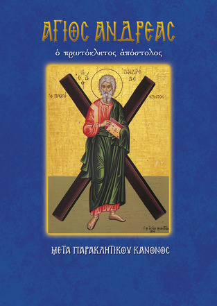 ΑΓΙΟΣ ΑΝΔΡΕΑΣ Ο ΠΡΩΤΟΚΛΗΤΟΣ ΑΠΟΣΤΟΛΟΣ ΜΕΤΑ ΠΑΡΑΚΛΗΤΙΚΟΥ ΚΑΝΟΝΟΣ(ΛΕΚΚΟΣ) (ΣΕΙΡΑ ΑΓΙΟΙ ΚΑΙ ΕΟΡΤΕΣ 26)