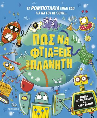 ΠΩΣ ΝΑ ΦΤΙΑΞΕΙΣ ΕΝΑΝ ΠΛΑΝΗΤΗ (BUTTERFIELD) (ΕΤΒ 2026)