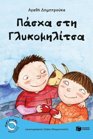 07585 ΠΑΣΧΑ ΣΤΗ ΓΛΥΚΟΜΗΛΙΤΣΑ (ΔΗΜΗΤΡΟΥΚΑ) (ΣΕΙΡΑ ΧΩΡΙΣ ΣΩΣΙΒΙΟ ΔΕΛΦΙΝΑΚΙΑ 15)