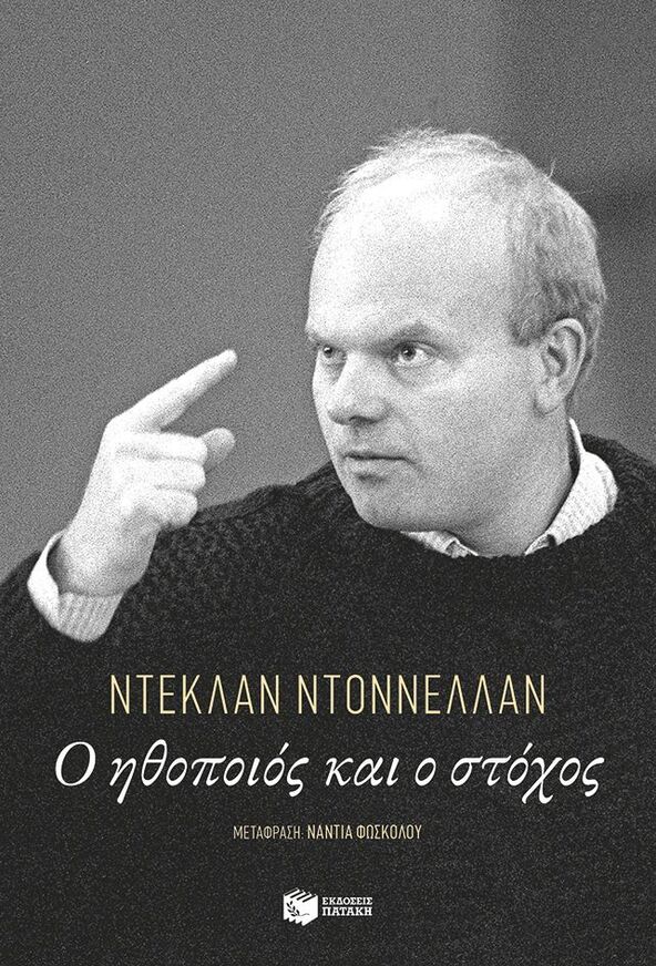14199 Ο ΗΘΟΠΟΙΟΣ ΚΑΙ Ο ΣΤΟΧΟΣ (ΝΤΟΝΝΕΛΛΑΝ) (ΕΤΒ 2025)