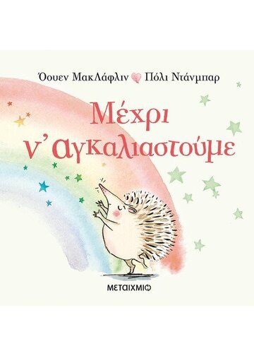 ΜΕΧΡΙ Ν ΑΓΚΑΛΙΑΣΤΟΥΜΕ (ΜΑΚΛΑΦΛΙΝ)
