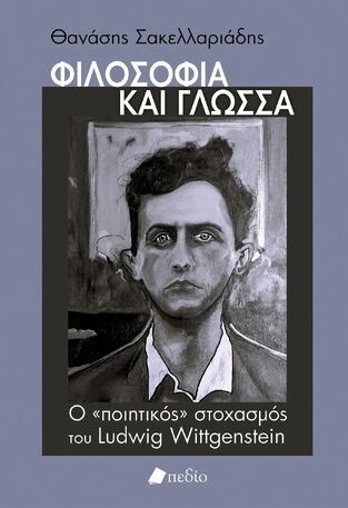 ΦΙΛΟΣΟΦΙΑ ΚΑΙ ΓΛΩΣΣΑ (ΣΑΚΕΛΛΑΡΙΑΔΗΣ) (ΕΤΒ 2024)